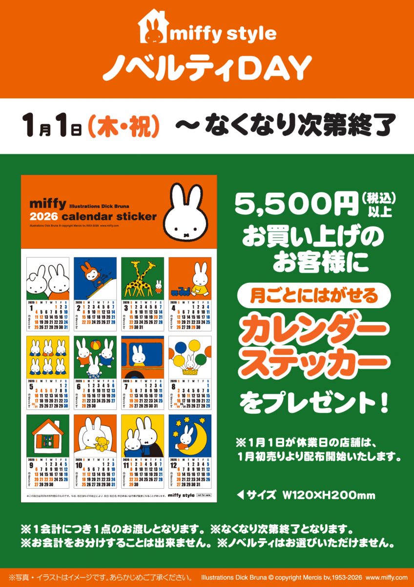 ミッフィースタイル ノベルティ ステッカー カレンダー