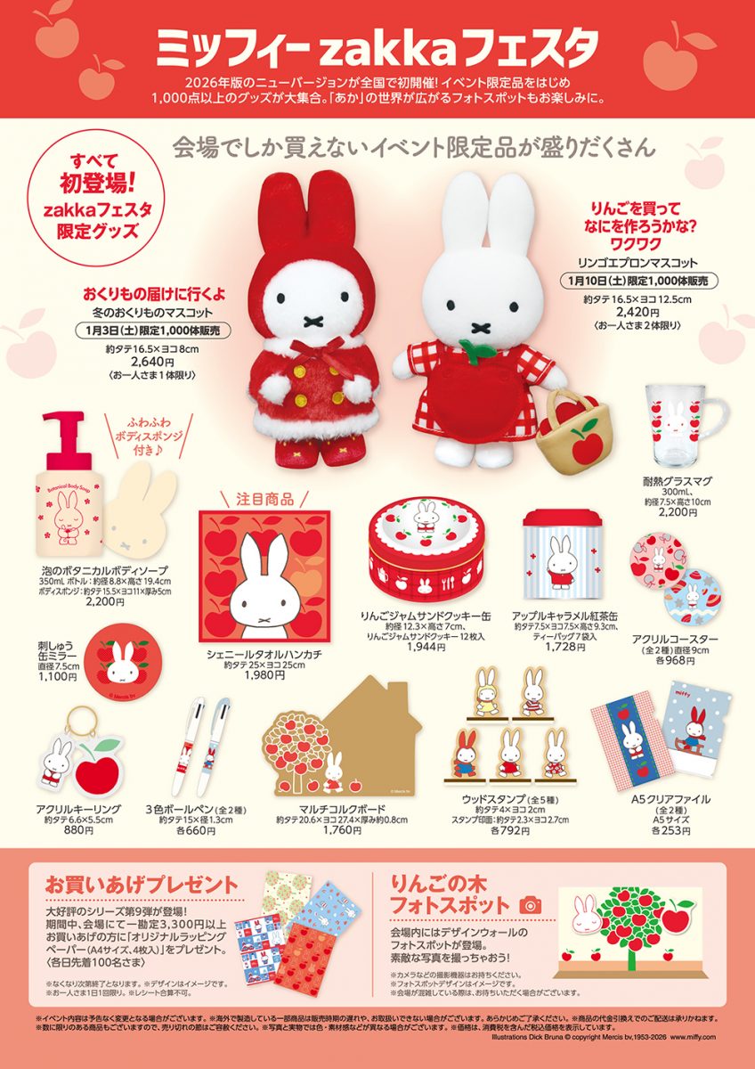 ミッフィーzakkaフェスタ あべのハルカス 2026