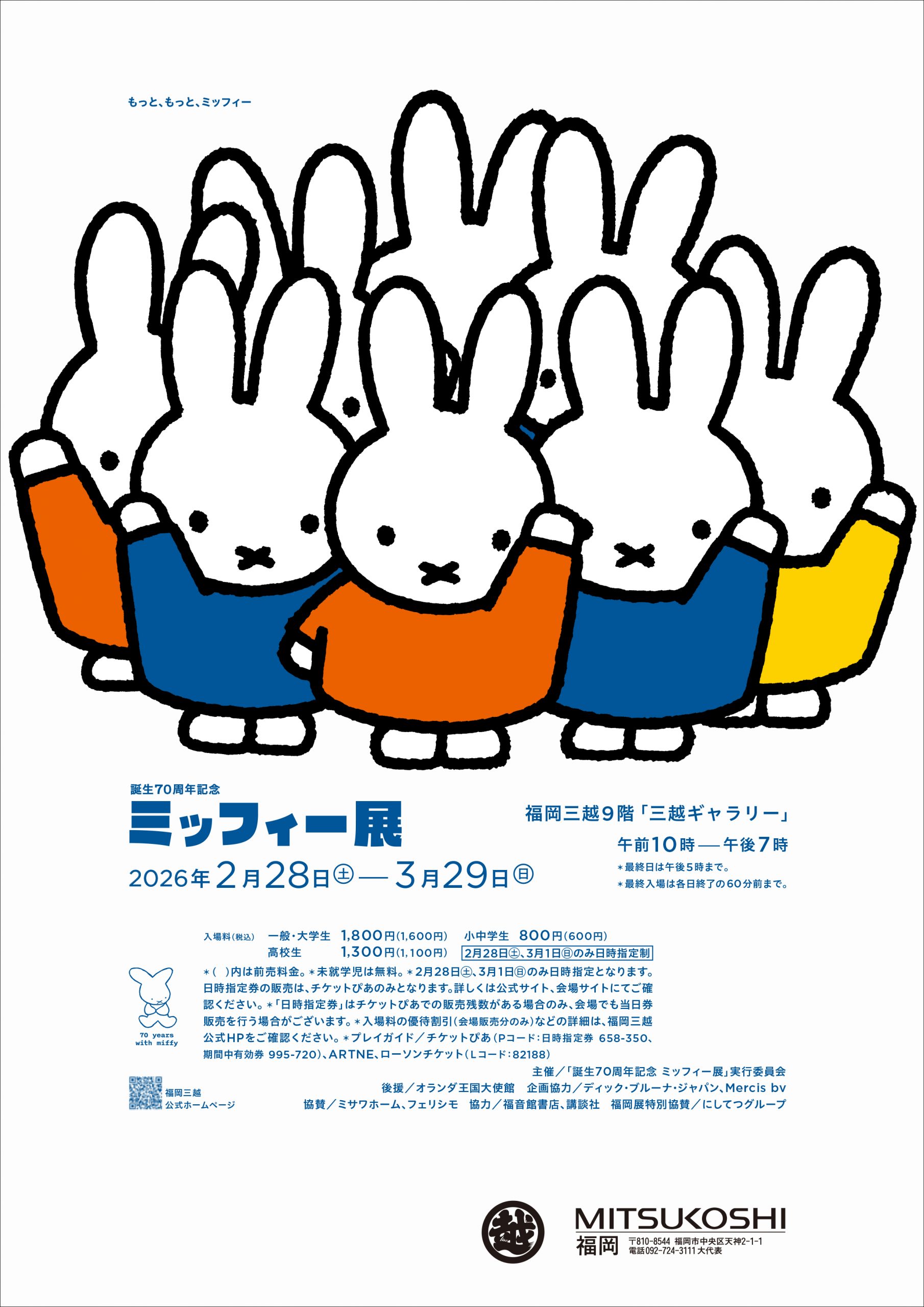 「誕生70周年記念　ミッフィー展」福岡会場にて開催