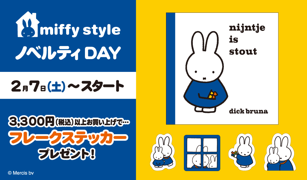 miffy style ミッフィースタイル各店でノベルティプレゼント