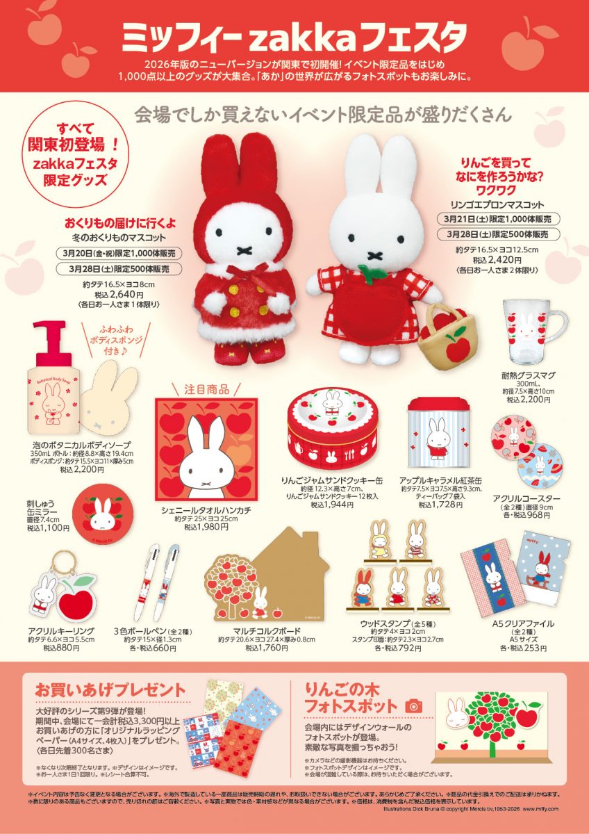 ミッフィーzakkaフェスタ上野