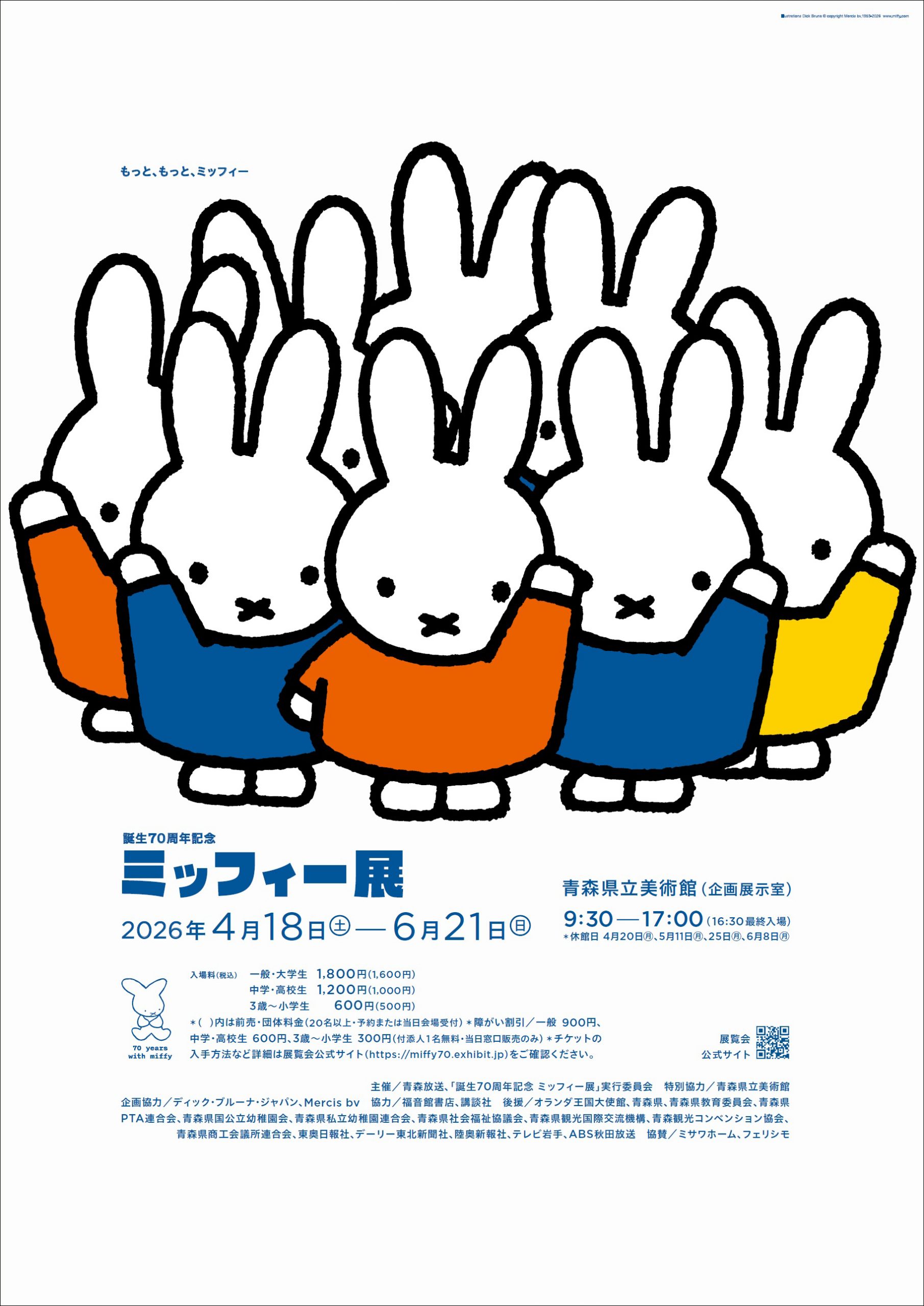 「誕生70周年記念　ミッフィー展」青森会場にて開催