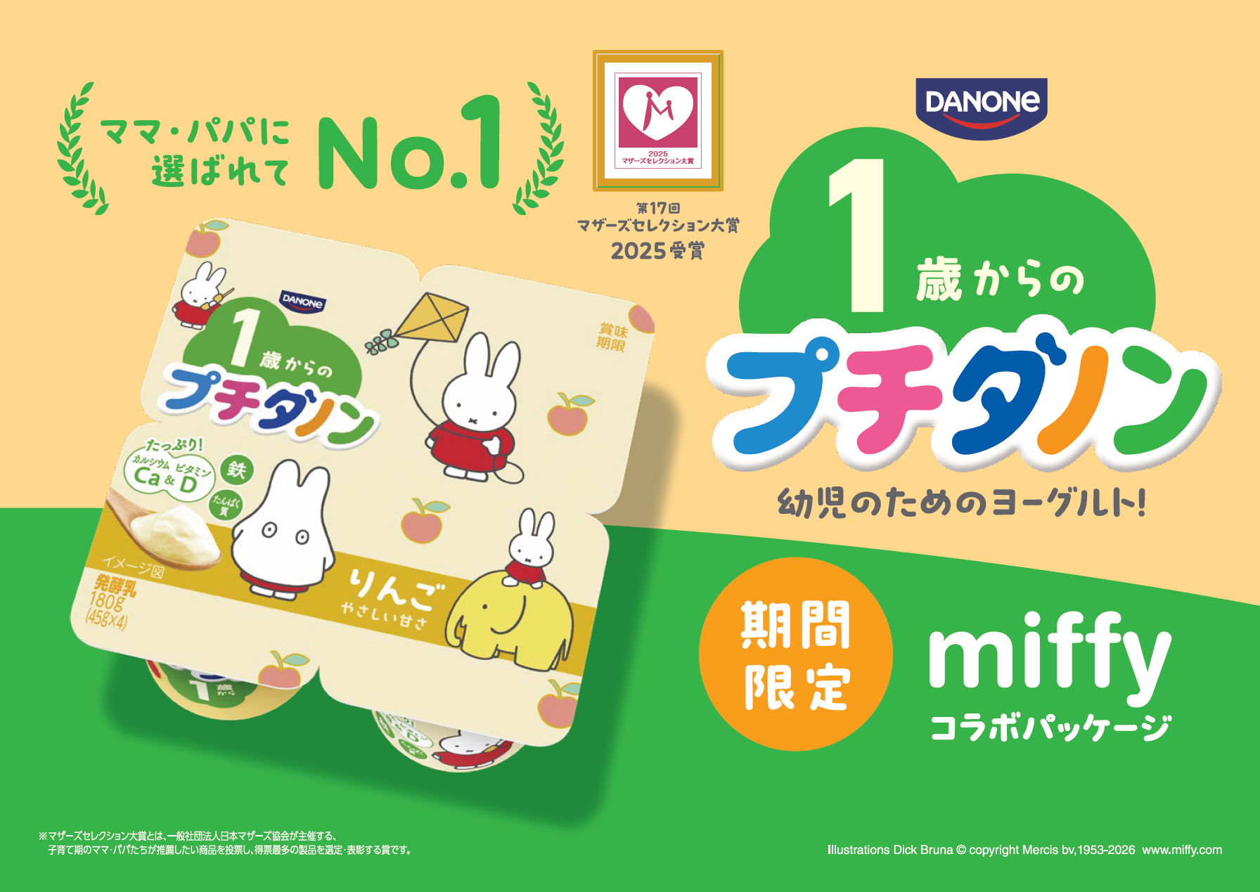 ベビーダノン　プチダノンミッフィー
