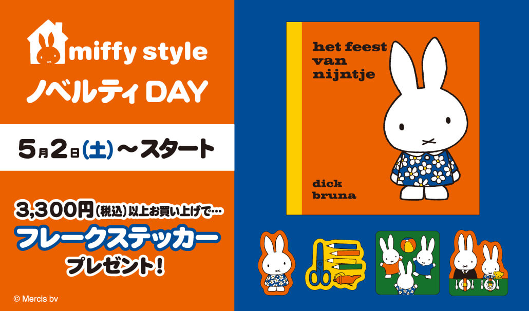 miffy style ミッフィースタイル各店でノベルティプレゼント