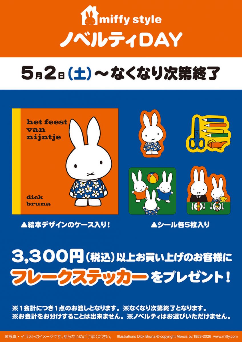 ミッフィースタイルノベルティデイ