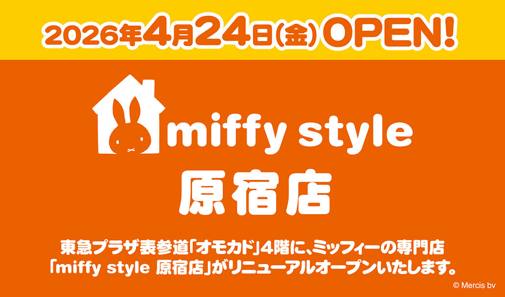miffy style ミッフィースタイル原宿店 リニューアルオープン