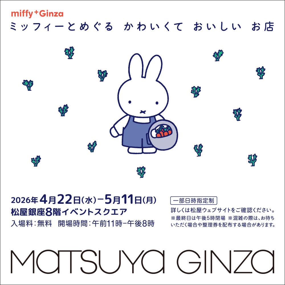 東京・松屋銀座で「ミッフィーとめぐる  かわいくて  おいしい  お店 miffy⁺Ginza」開催