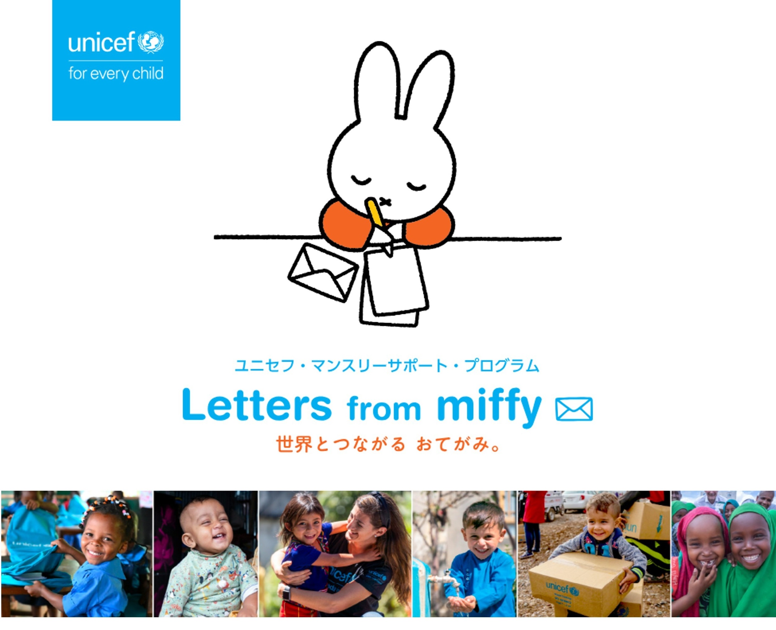ユニセフ 定額寄付プログラム「Letters from miffy」スタート