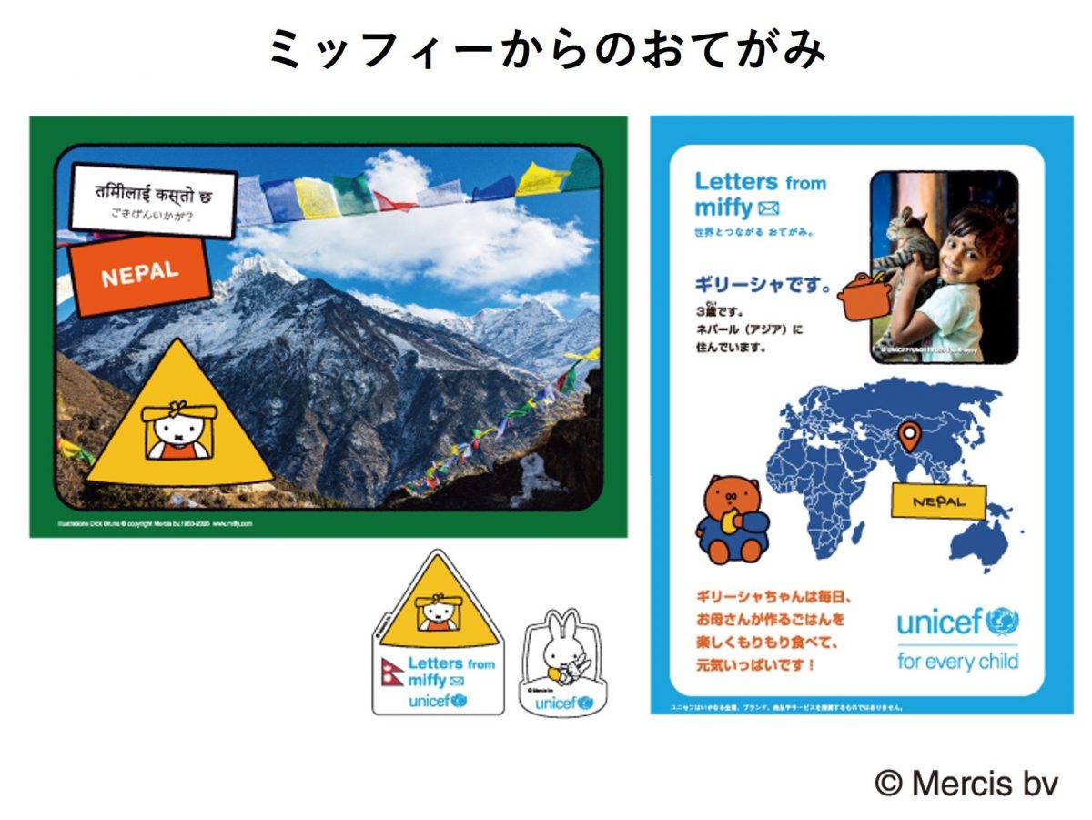 ユニセフ_Letters from miffy