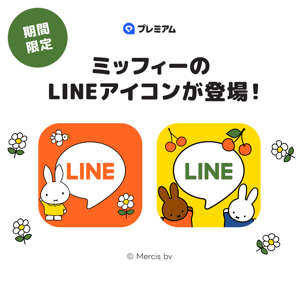 テレビ東京コミュニケーションズ　ミッフィー　LINEアイコン