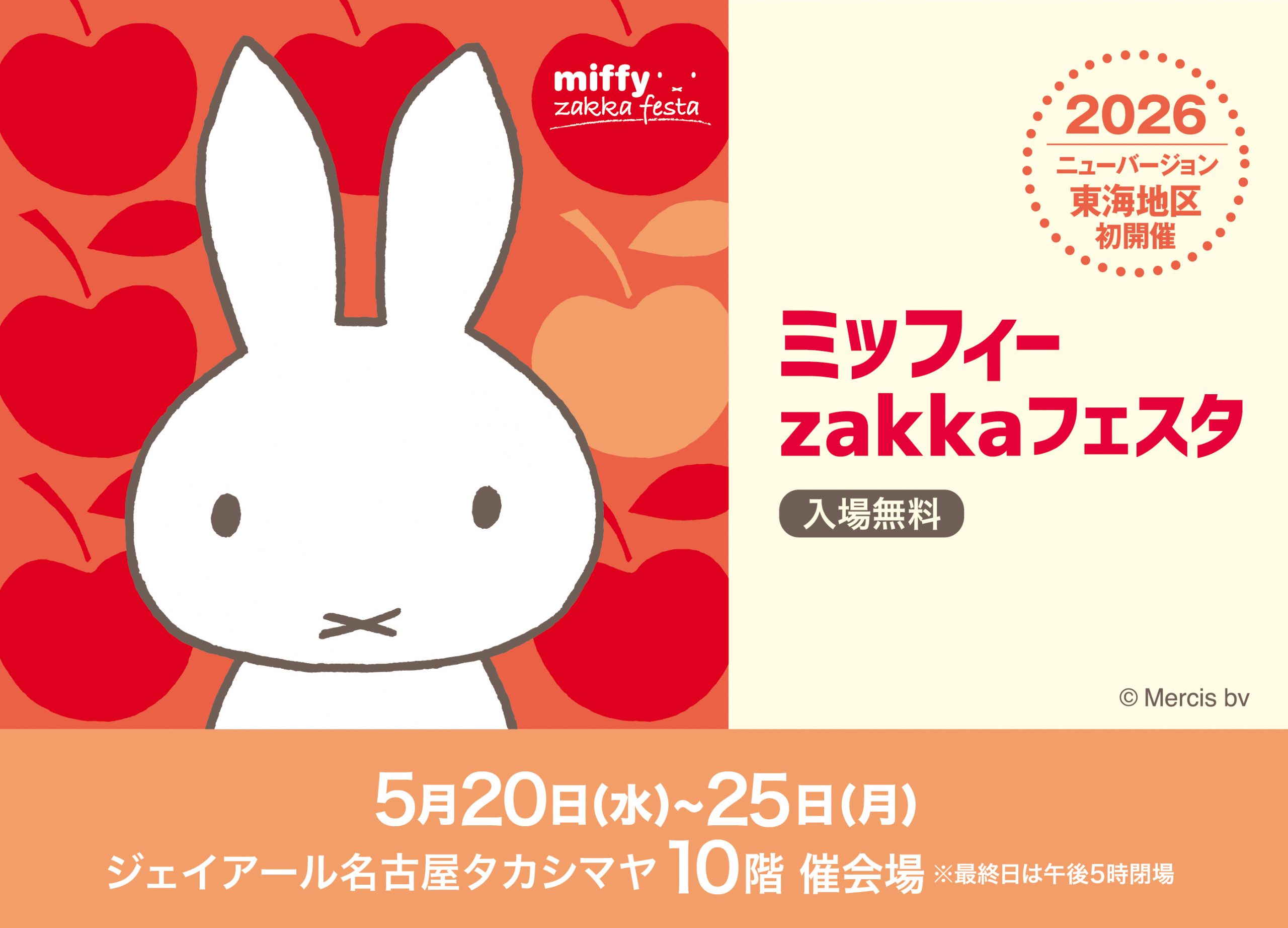 ジェイアール名古屋タカシマヤで「ミッフィーzakkaフェスタ」開催