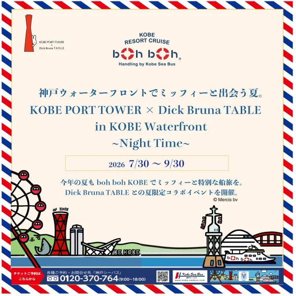 boh boh KOBE　コラボレーション　DickBrunaTable　神戸ポートタワー　2026