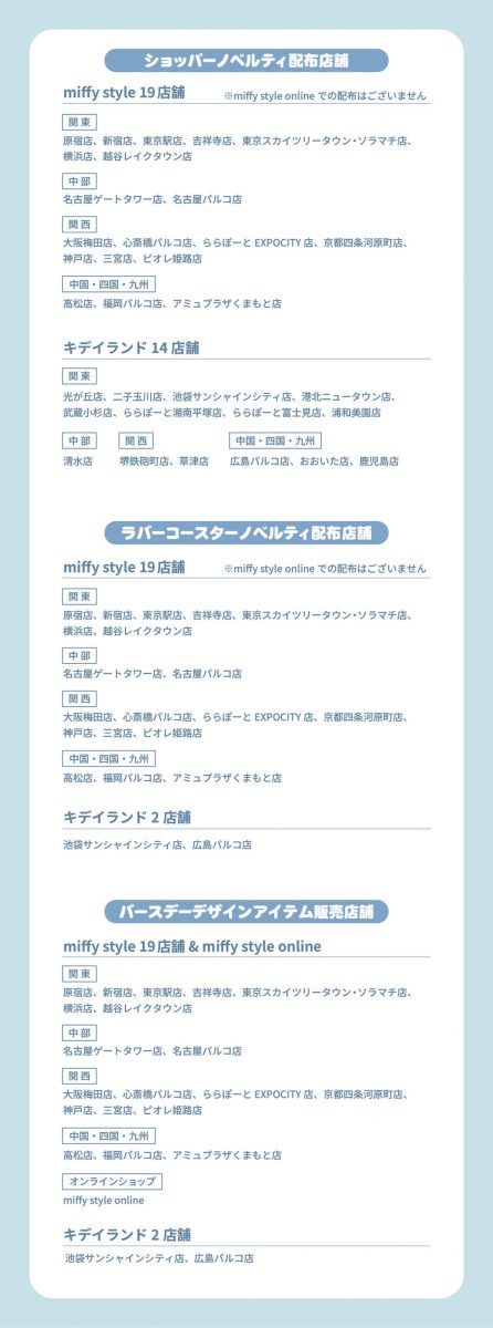 ミッフィースタイル　バースデーフェア 2026