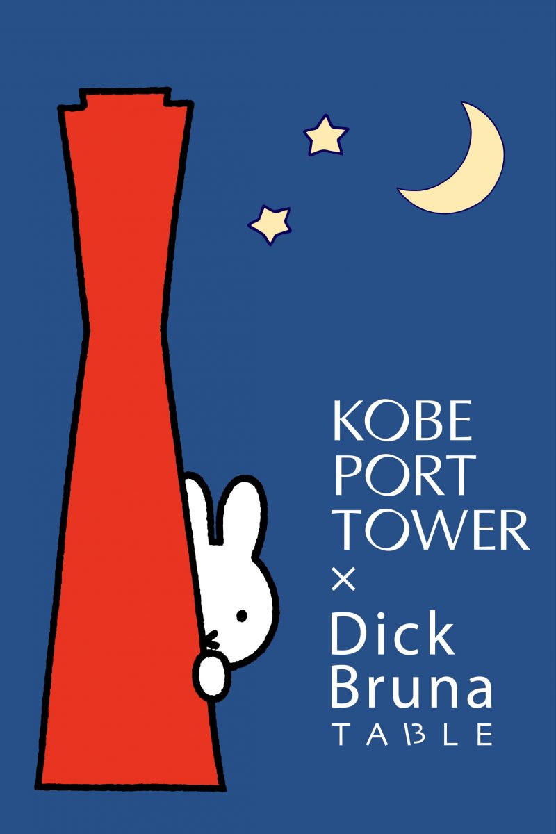 dick bruna table ディック・ブルーナテーブル　神戸コラボ