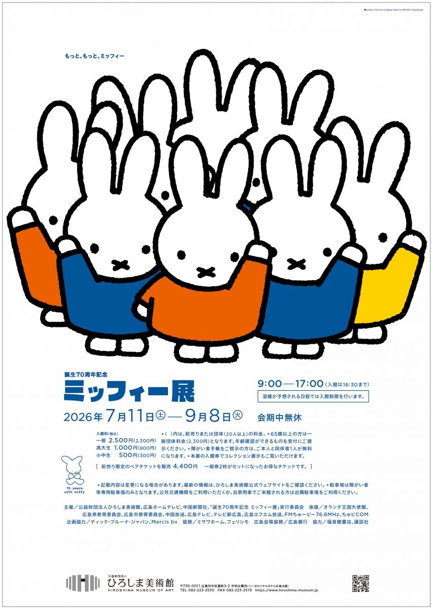 ミッフィー展　広島会場　ひろしま美術館