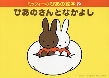ヤマハ　ぴあの絵本　ミッフィー