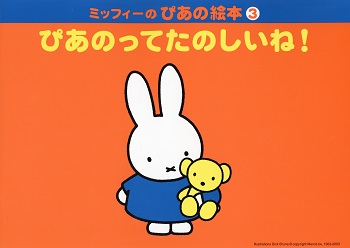 ヤマハ　ぴあの絵本　ミッフィー