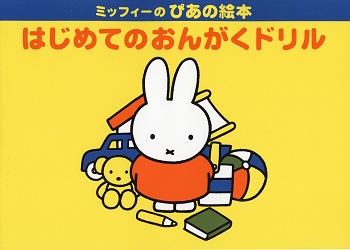 ヤマハ　ぴあの絵本　ミッフィー