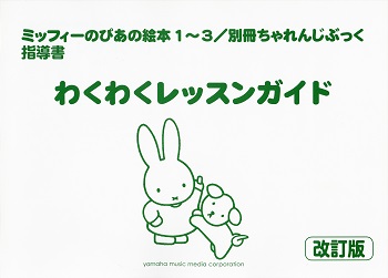 ヤマハ　ぴあの絵本　ミッフィー