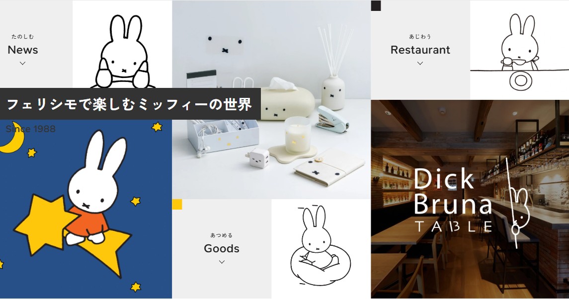 「フェリシモで楽しむミッフィーの世界」ウェブサイトオープン