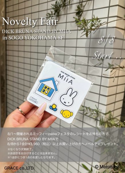 神奈川・そごう横浜店に「DICK BRUNA STAND BY MIIA」期間限定オープン