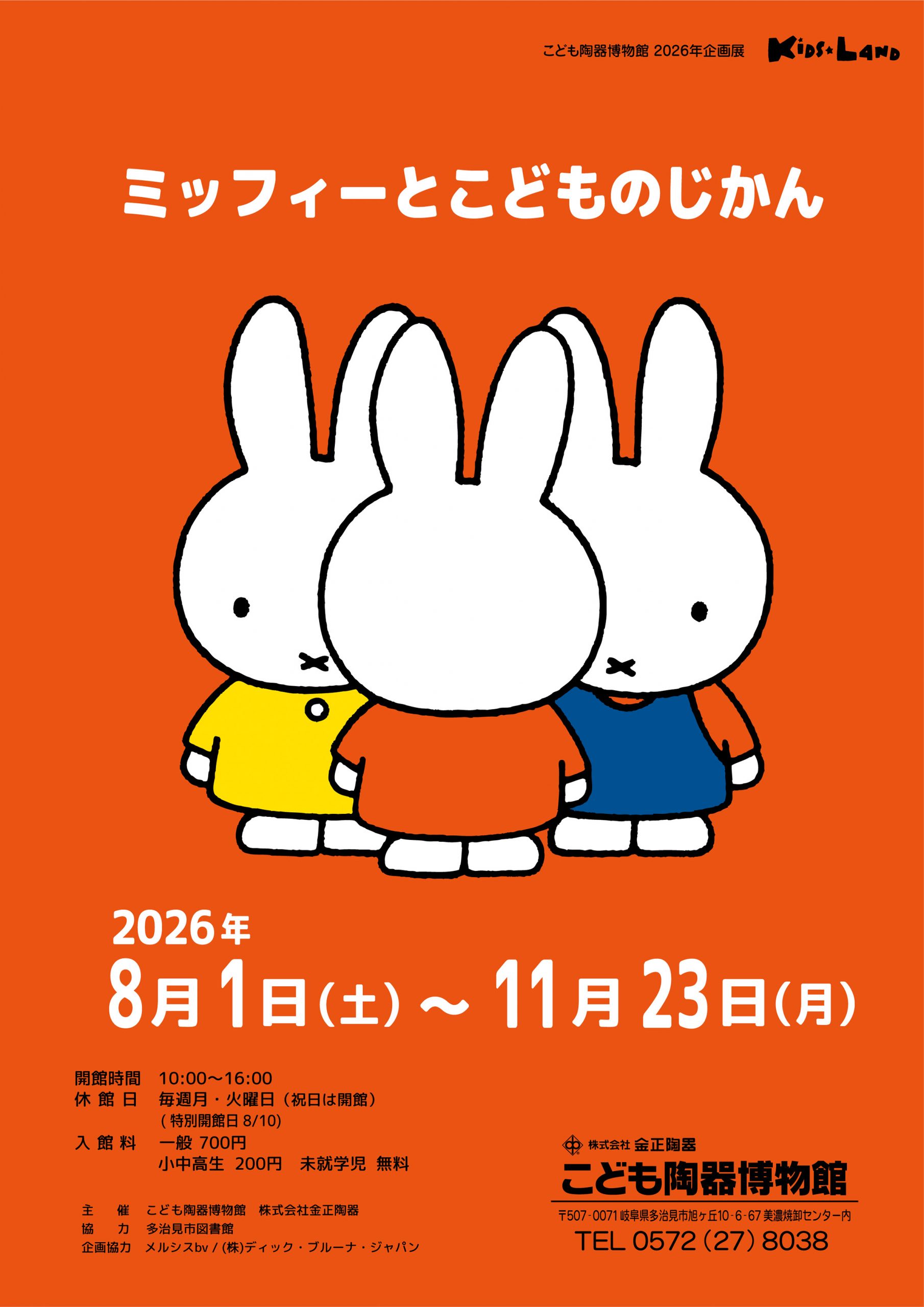 岐阜・多治見　こども陶器博物館で企画展「ミッフィーとこどものじかん」開催