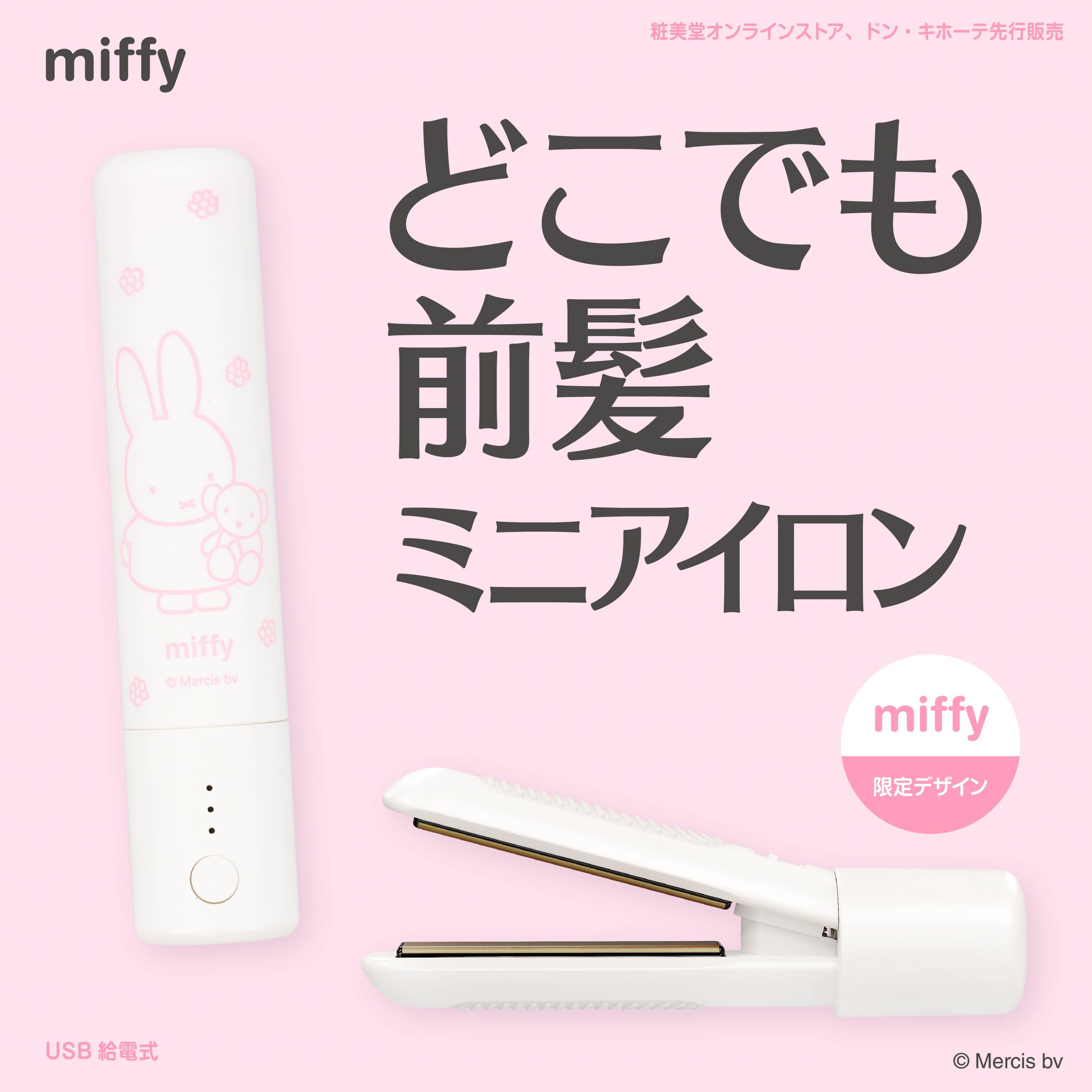 ミニアイロン　ミッフィー　粧美童