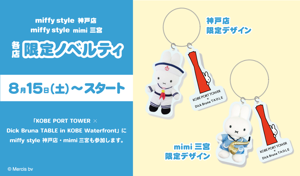 miffy styleミッフィースタイル神戸ノベルティ