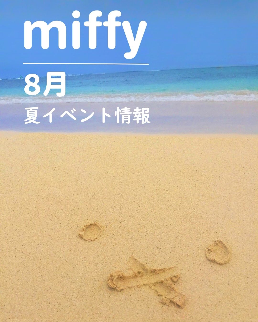 ミッフィーと楽しむ 8月のイベント情報