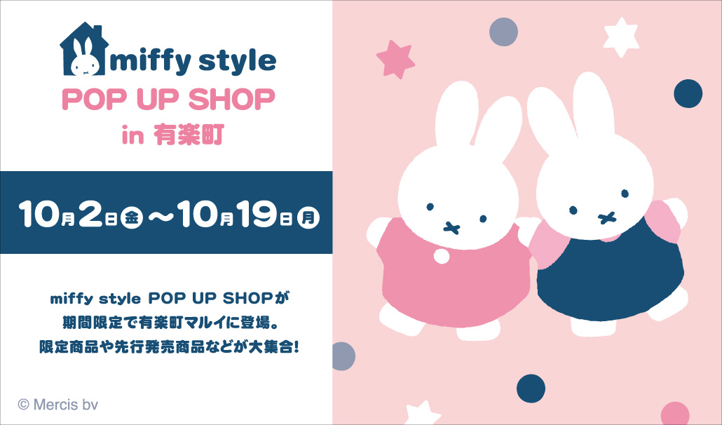 「miffy style ミッフィースタイル」ポップアップショップが有楽町に期間限定オープン