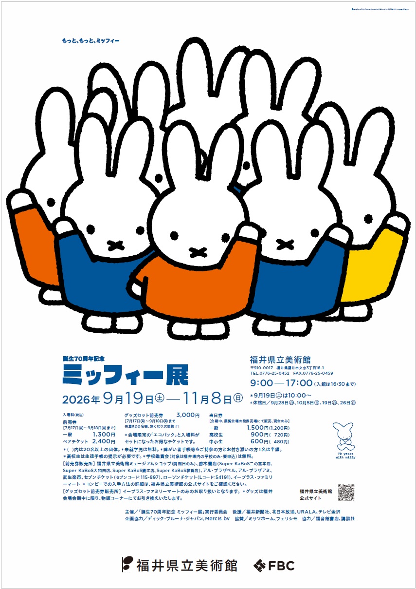 「誕生70周年記念　ミッフィー展」福井会場にて開催