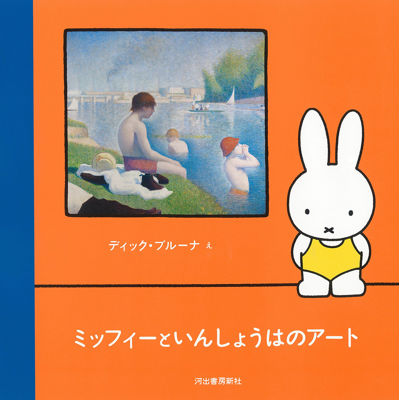 子どものための絵画入門「ミッフィーといんしょうはのアート」発売