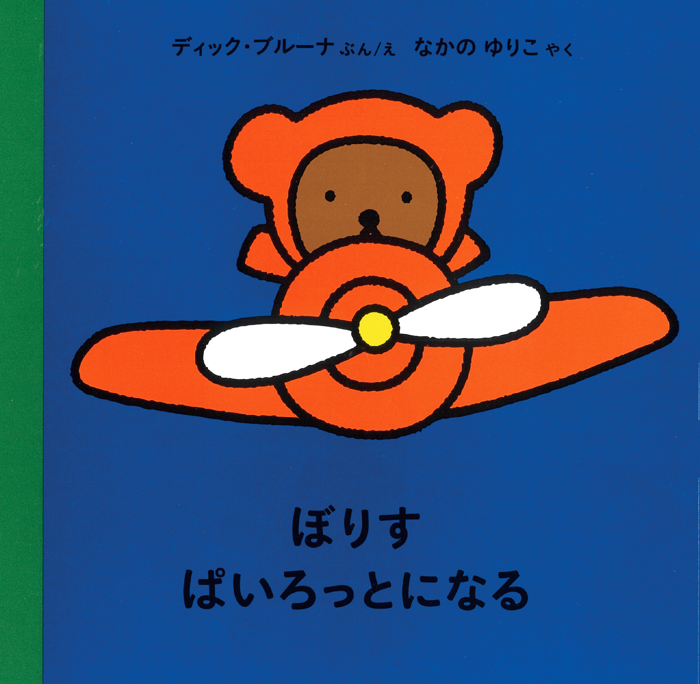 福音館書店より「ぼりす」の絵本3冊同時刊行
