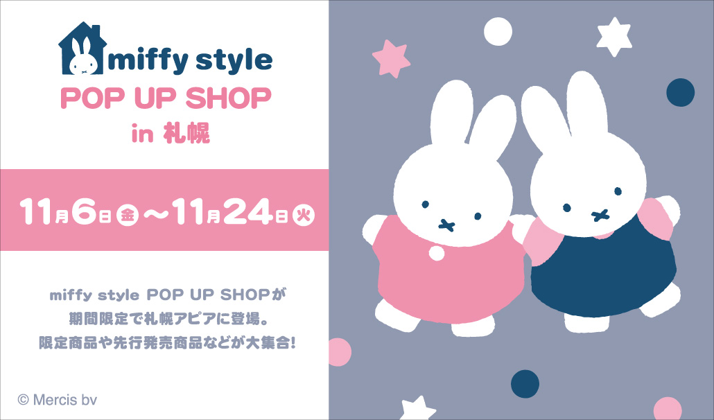 「miffy style ミッフィースタイル」ポップアップショップが札幌アピアに期間限定オープン