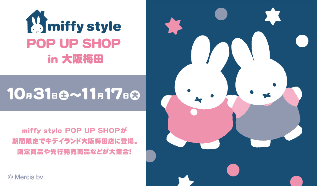 「miffy style ミッフィースタイル」ポップアップショップがキデイランド大阪梅田店に期間限定オープン