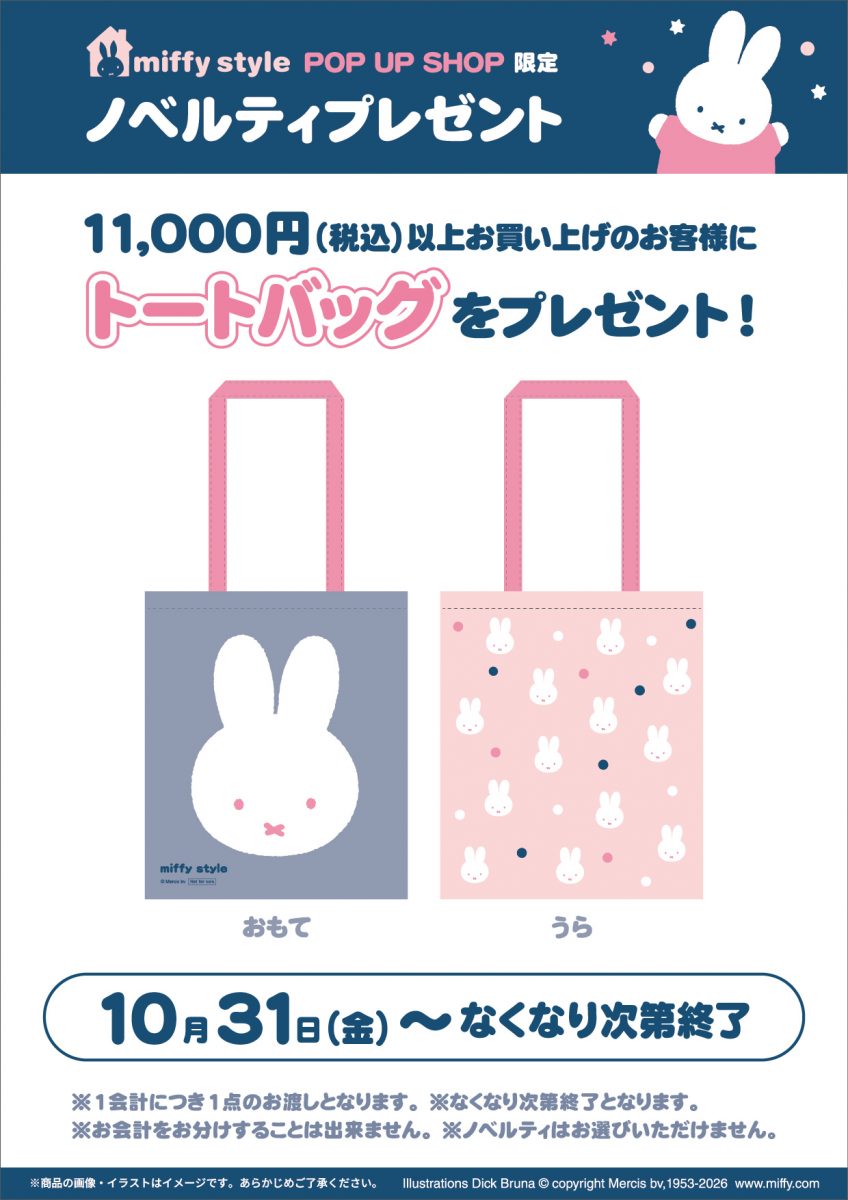 miffy style ポップアップ　大阪梅田