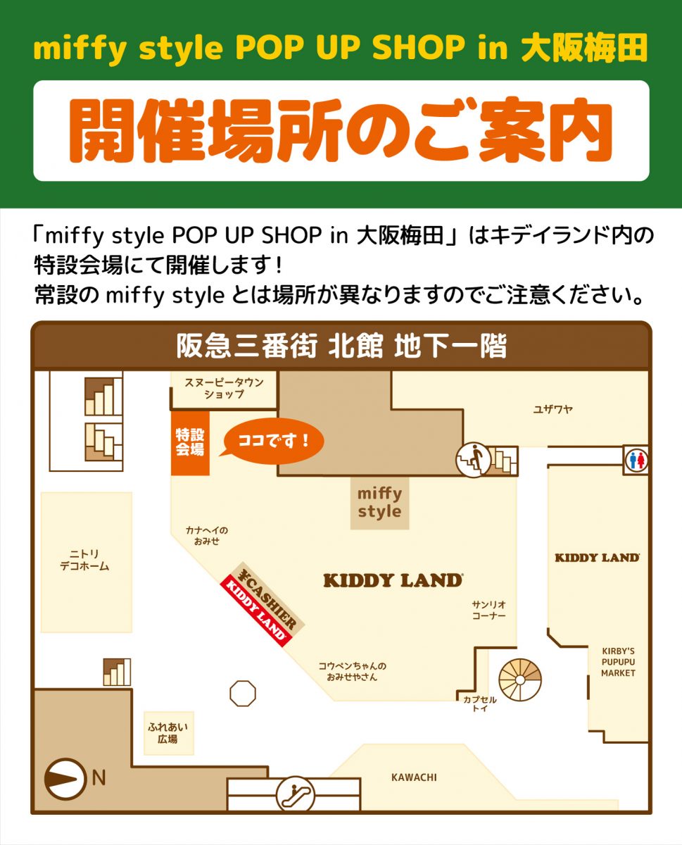 miffy style ポップアップ　大阪梅田