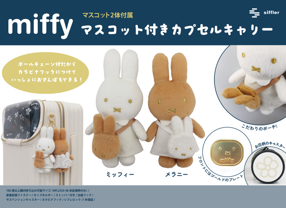 シフレ マスコット スーツケース キャプセルキャリー ミッフィー メラニー