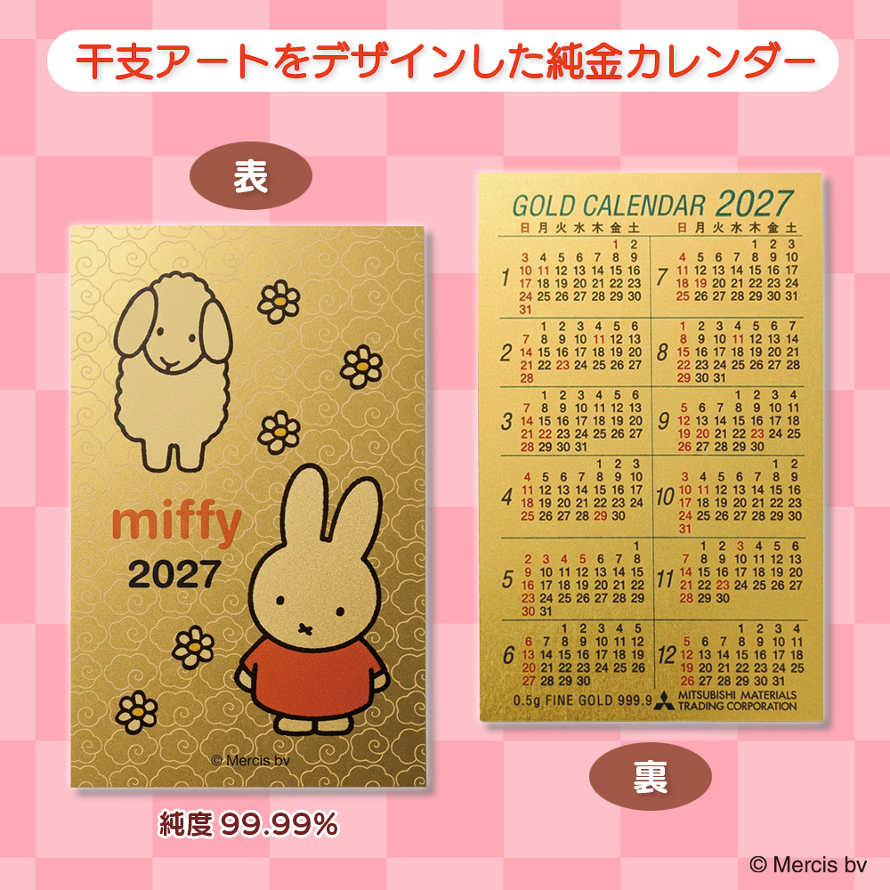 純金カレンダー　2027　ミッフィー　元町ファクトリー