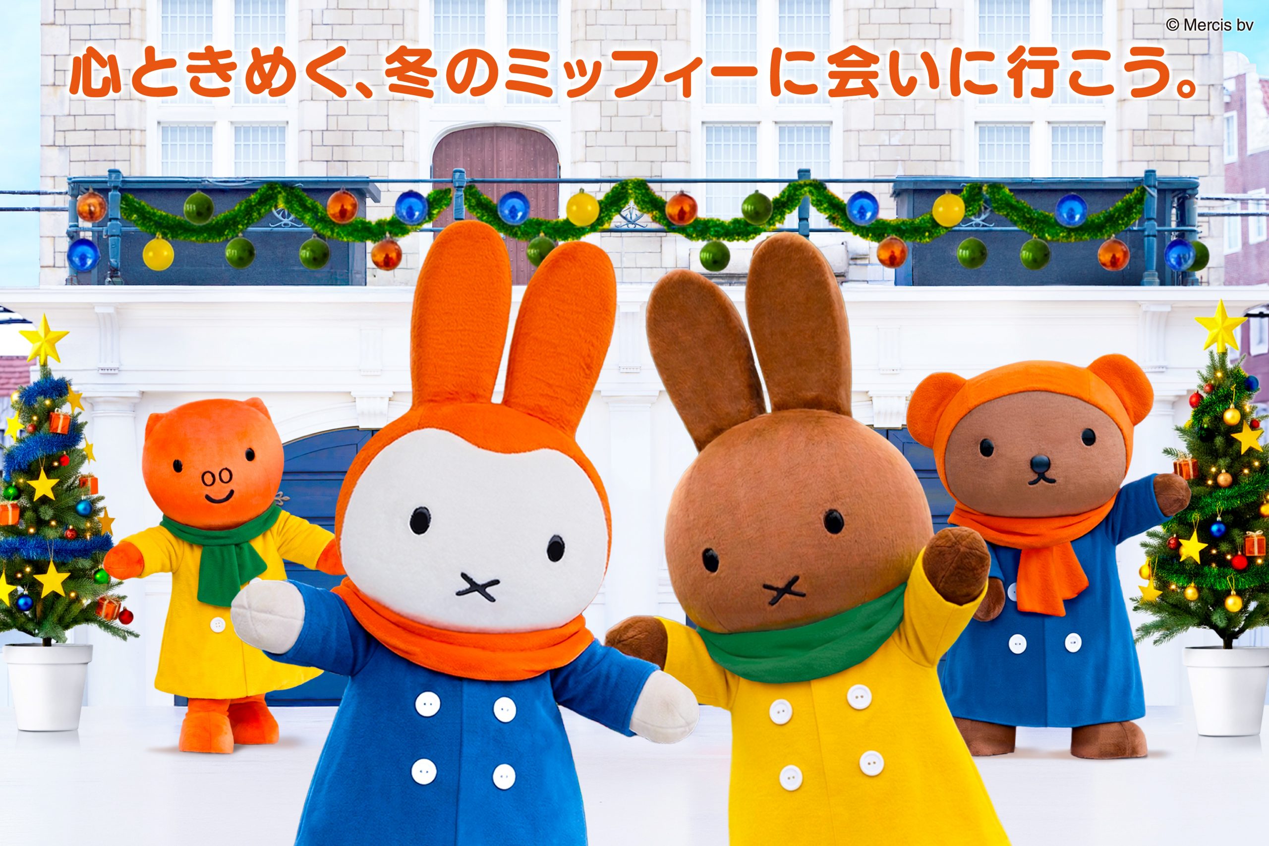 ハウステンボス「ミッフィー・クリスマス」&「ハウステンボス × ディック・ブルーナ テーブル」