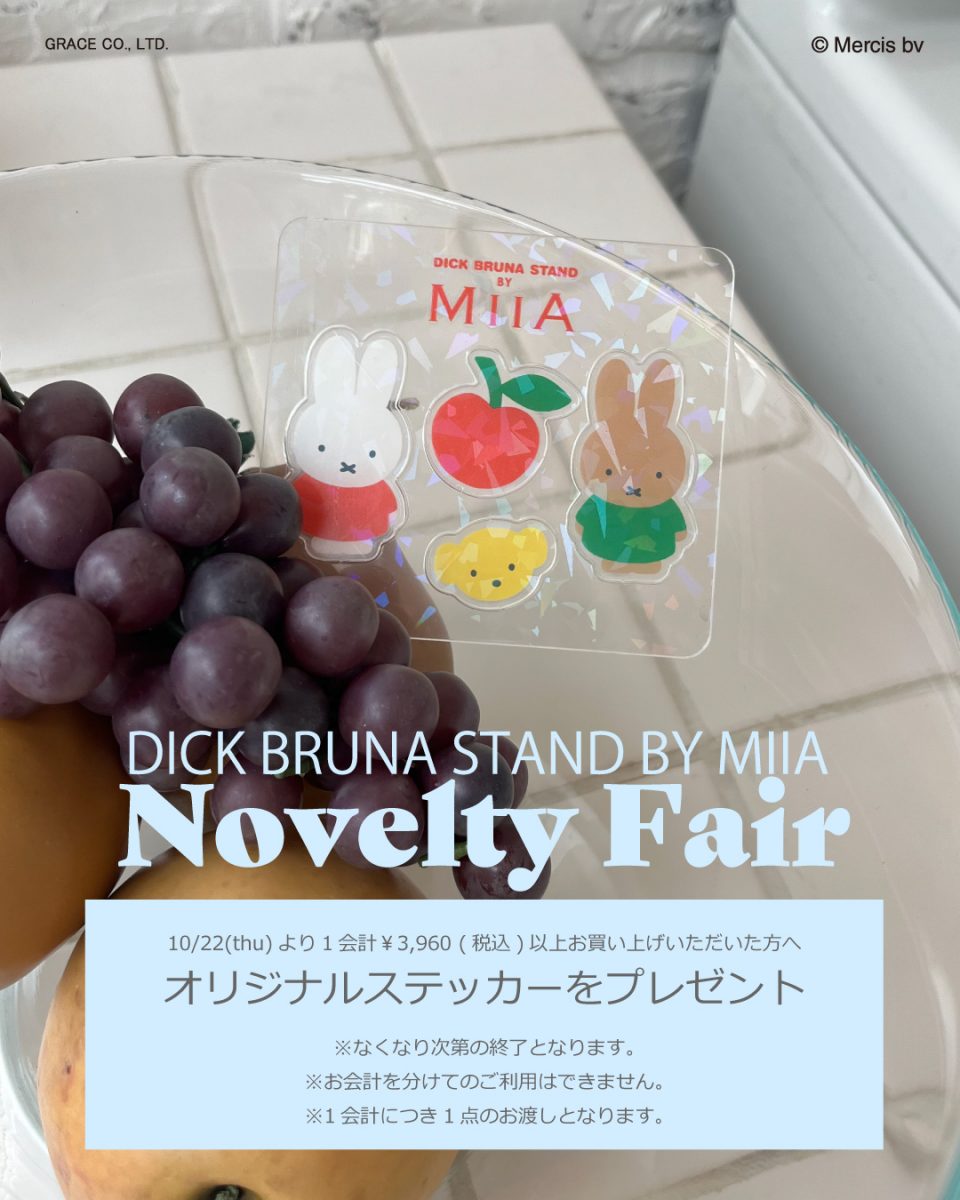 グレイス MIIA ポップアップ 渋谷ヒカリエ DICKBRUNA STANDBYMIIA 2026